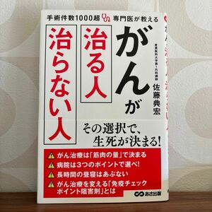 手術件数１０００超専門医が教えるがんが治る人治らない人 （手術件数１０００超専門医が教える） 佐藤典宏／著