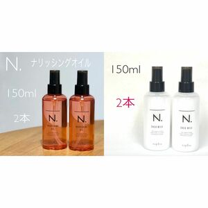 各2本N. エヌドット ナリッシングオイルとシアミルク150ml