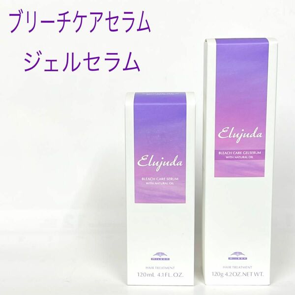 エルジューダ ブリーチケア セラム120ml　ジェルセラム120g