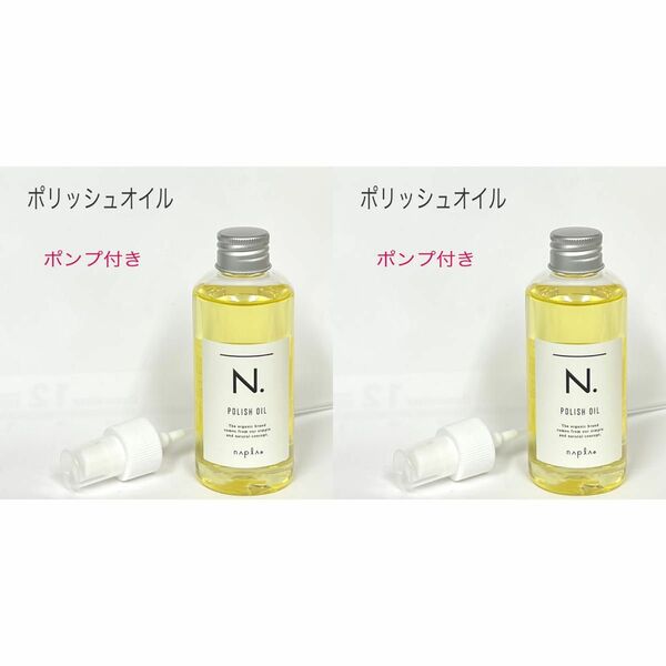 2本ナプラ N. エヌドット ポリッシュオイル 150ml ポンプ付