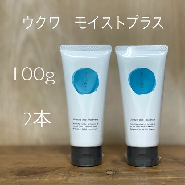 2本ウクワ　モイストプラス【くせ毛用　ヘアトリートメント】100g