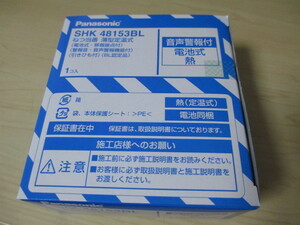 新品　パナソニック　ねつ当番　熱式/電池式　SHK48153BL