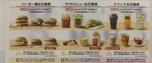 マクドナルド株主優待券(バーガー、サイド及びドリンクセットの6枚綴り)