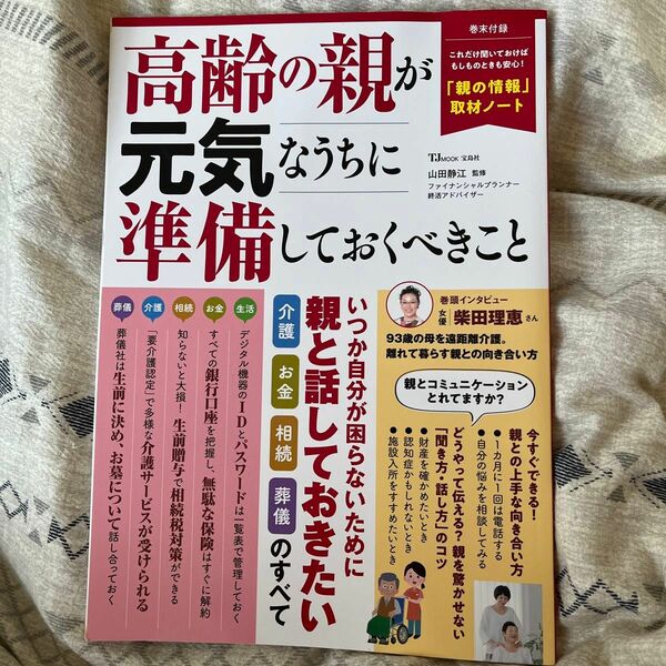 【中古】高齢の親が元気なうちに準備しておくべきこと　宝島社 山田静江