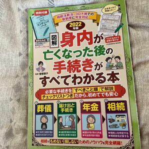 図解身内が亡くなった後の手続きがすべてわかる本　２０２２年版 （ＦＵＳＯＳＨＡ　ＭＯＯＫ） 曽根恵子／監修