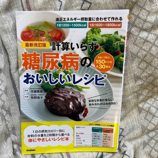 計算いらず糖尿病のおいしいレシピ　１日の摂取カロリー別に材料の分量を２段階から選べる（最新改訂版）河盛隆造／監修　牧野直子／料理