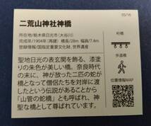 森永 ハイソフトキャラメル 日本の美しい橋カード 二荒山神社神橋_画像2