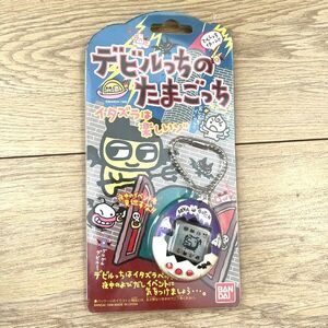 デビルっちのたまごっち　パープル　ホワイト 色焼け/汚れあり　バンダイ 1998年　ジャンク扱い