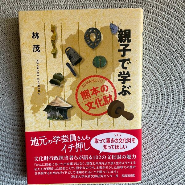 親子で学ぶ　熊本の文化財 林茂　一読のみほぼ未使用