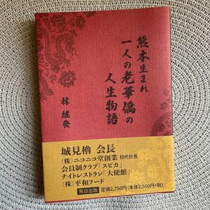 熊本生まれ一人の老華僑の人生物語一読のみほぼ未使用品