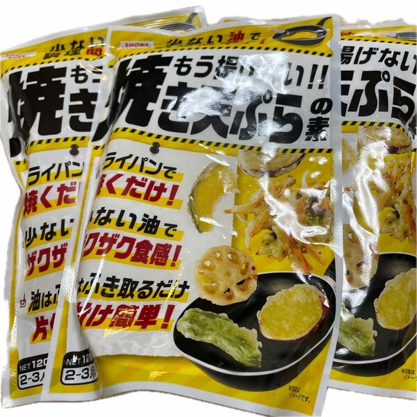 もう揚げない!!焼き天ぷらの素120g 3袋