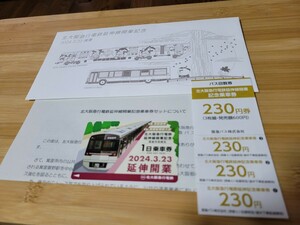 箕面市民限定販売　北大阪急行電鉄延伸線開業記念　乗車券セット　北急　阪急バス