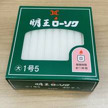 ★【仏具おまとめ】おりん 線香立 燭台(ローソク立て) 香炉 明王ローソク 線香 etc 未使用★15619_画像9