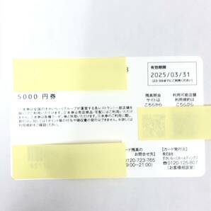 ●【すかいらーくグループ】株主様ご優待カード 5000円券 有効期限2025/03/31まで 残高確認済★22447の画像2