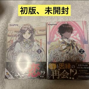 シャーロットには5人の弟子がいる 1 ,2巻　初版、未開封セット