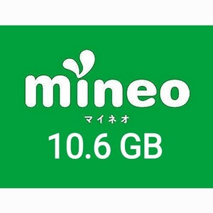 マイネオ パケットギフト　10.6GB ..