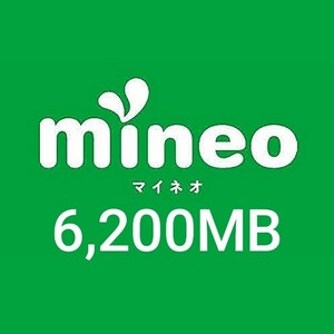 マイネオ パケットギフト　6,200MB