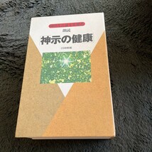 美品神示の健康 　ＣＤ　8枚組　 朗読　解説書付属　世界救世教　岡田茂吉　ＭＯＡ　エムオーエー_画像1