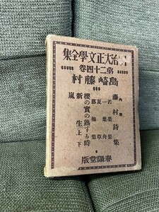 FJ0720 中古本 古書 明治大正文學全集 第二十四巻 島崎藤村 春陽堂版