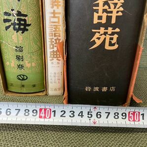 戸田0311 広辞苑 岩波書店 新村出 辞海 金田一京助 例解古語詞典の画像2