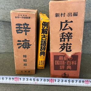 戸田0311 広辞苑 岩波書店 新村出 辞海 金田一京助 例解古語詞典の画像10