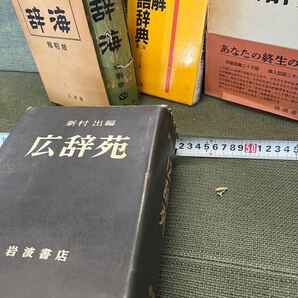 戸田0311 広辞苑 岩波書店 新村出 辞海 金田一京助 例解古語詞典の画像7