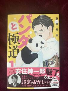 パンダと極道　1巻　上野動物園　双子ハンカチ4枚