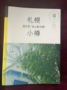 札幌　小樽　ガイドブック