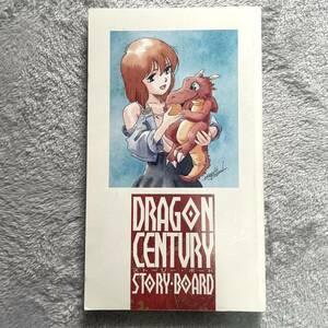 竜世紀　ストーリー・ボード　DRAGON CENTURY STORY BOARD 久保書店