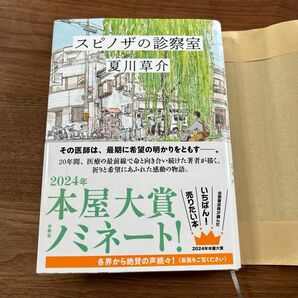 スピノザの診察室 夏川草介／著