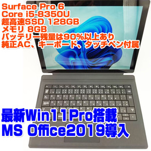 Surface Pro 6 i5第8世代-8350U/8GB/SSD128GB/Win11Pro 12.3インチタッチパネル ノートパソコン タブレット Microsoft SurfacePro6