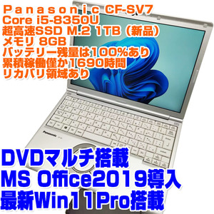 Panasonic レッツノート CF-SV7 i5第8世代 8350U SSD1TB 8GB 12.1型 Win11Pro リカバリあり DVD 稼働時間少 ノートPC ノートパソコン