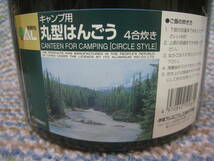 伊藤アルミニウム工業 丸型 はんごう 飯号 飯盒 4合炊き 容量2.2L キャンプ クッカー 未使用保管品_画像5