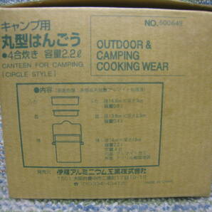 伊藤アルミニウム工業 丸型 はんごう 飯号 飯盒 4合炊き 容量2.2L キャンプ クッカー 未使用保管品の画像2