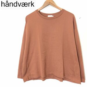 M149-F-N◆ handvaerk ハンドバーク 長袖Tシャツ カットソー トップス ◆ sizeS コットン100 ブラウン 無地 古着 レディース