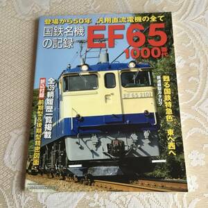 国鉄名機の記録　EF65 1000番代