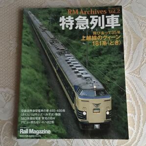 RM Archives Vol.2 特急列車の画像1