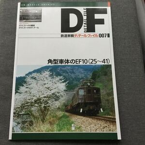 鉄道車輌ディテールファイル007 角型車体のEF10