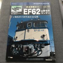 鉄道車輌ガイドvol.19 EF62 山育ちのランナー_画像1