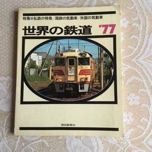 世界の鉄道　‘77 朝日新聞社
