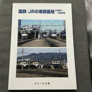 国鉄/JRの車輌基地　SHIN企画