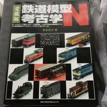 愛蔵版　鉄道模型考古学N 松本吉之_画像1