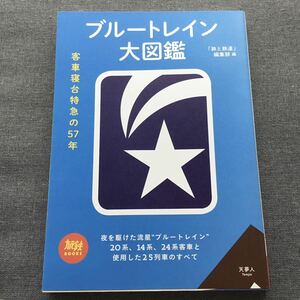 ブルートレイン大図鑑　「旅と鉄道」編集部　編