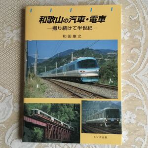 和歌山の汽車・電車　　和田康之