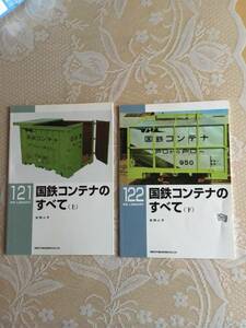 RMライブラリー　国鉄コンテナのすべて　(上)(下) 合計2冊
