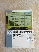 RMライブラリー　国鉄コンテナのすべて　(上)(下) 合計2冊_画像3