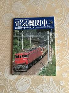 電気機関車EX Vol.09 電気を探求するすべての人へ　イカロス出版