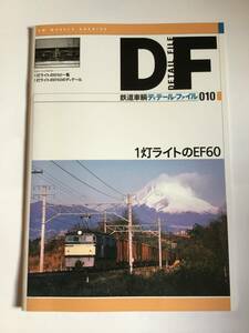 鉄道車輌ディテールファイル　010 1灯ライトのEF60