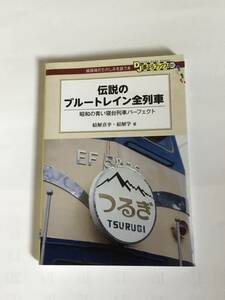 伝説のブルートレイン全列車　鉄ぶらブックス001 交通新聞社