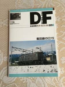 鉄道車輌ディテールファイル　009 飯田線のED19